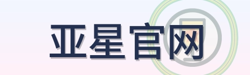 亚星官网 Logo